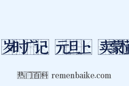 岁时广记·元旦上·卖蒙懂是什么意思的图片